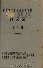 蒙古族厄鲁特部历史资料  译文集  第6辑（1978 PDF版）