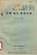傣语、巴利语序数、地名、称谓对照 1981 PDF电子版封面 高立士译编