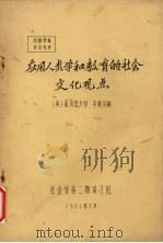 应用人类学和教育的社会文化观点 1981.07 PDF电子版封面 (美)匹茨堡大学,辛格尔顿