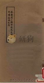 乾嘉道三朝哈萨克史料 1982 PDF电子版封面 中央民族学院图书馆编