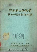 两岸蒙古学藏学学术研讨会论文集 1995 PDF电子版封面 蒙藏委员会编