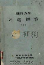 理论力学习题解答  下（ PDF版）