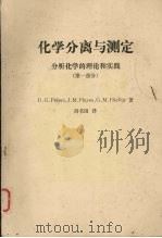 化学分离与测定  分析化学的理论的实践  第1部分（ PDF版）