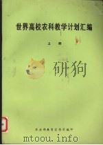 世界高校农科教学计划汇编  上（ PDF版）