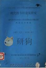 现代图书馆建筑研究  现代图书馆职能与馆舍建筑设计模式的科研技术资料（1992.10 PDF版）