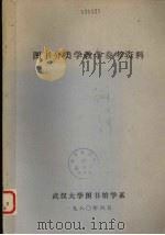 图书分类学教学参考资料 1980 PDF电子版封面 武汉大学图书馆学系《图书分类学》教学小组编