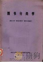 图书分类学（1984.10 PDF版）