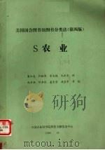 美国国会图书馆图书分类法 第4版 S农业 1989 PDF电子版封面 潘淑春,何毓周,朱兆梅等译