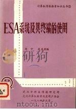 ESA系统及其终端的使用 1984 PDF电子版封面 周宁,卓香枨编