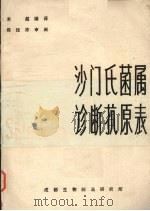 沙门氏菌属诊断抗原表 PDF电子版封面 朱超编译
