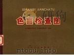 色盲检查图 1971 PDF电子版封面 14048·0875 江苏新医学院第二附属医院眼科编绘