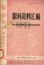 眼科资料汇编（ PDF版）