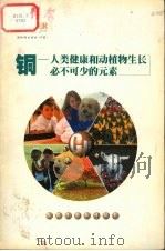 铜  人类健康和动植物生长必不可少的元素（ PDF版）