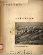 自然保护专门读物（1978 PDF版）