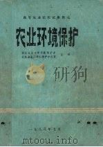 农业环境保护（ PDF版）