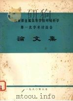 教育部直属高等学校环境科学第一次学术讨论会论文集 1980 PDF电子版封面 会议学术组