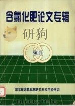 含氯化肥论文专辑（ PDF版）