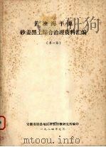 黄淮海平原砂姜黑土综合治理资料汇编 第1卷 1984 PDF电子版封面 张俊民等编著