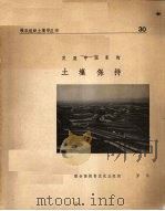 发展中国家的土壤保持（1976 PDF版）
