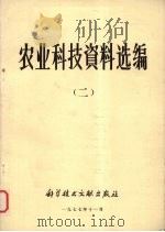 农业科技资料选编 2 1977 PDF电子版封面 中国科学技术情报研究所编辑