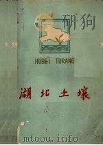 湖北土壤（ PDF版）