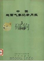 中国地面气象记录月报 1980 3 1980 PDF电子版封面 北京气象中心资料室编
