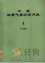 中国地面气象记录月报 1980 4 1980 PDF电子版封面 北京气象中心资料室编