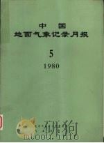 中国地面气象记录月报 1980 5 1980 PDF电子版封面 北京气象中心资料室编