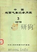 中国地面气象记录月报 1978 3 1978 PDF电子版封面 中华人民共和国中央气象局