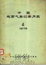 中国地面气象记录月报 1978 4 1978 PDF电子版封面 中华人民共和国中央气象局