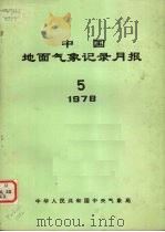 中国地面气象记录月报 1978 5 1978 PDF电子版封面 中华人民共和国中央气象局