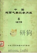 中国地面气象记录月报 1978 6 1978 PDF电子版封面 中华人民共和国中央气象局