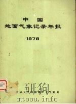 中国地面气象记录年报 1978 1978 PDF电子版封面 中华人民共和国中央气象局