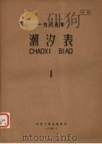 1965年潮汐表（1964 PDF版）