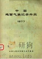 中国地面气象记录年报 1977 1977 PDF电子版封面 中华人民共和国中央气象局