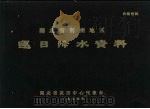 湖北省荆州地区逐日降水资料 1974 PDF电子版封面 湖北省武汉中心气象台