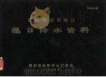湖北省郧阳地区逐日降水资料 1974 PDF电子版封面 湖北省武汉中心气象台