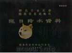 湖北省黄石市 湖北省黄冈地区逐日降水资料 1974 PDF电子版封面 湖北省武汉中心气象台