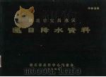 湖北省宜昌地区逐日降水资料 1974 PDF电子版封面 湖北省武汉中心气象台