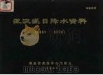 武汉逐日降水资料 1951-1972 1974 PDF电子版封面 湖北省武汉中心气象台