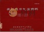 武汉逐日气温资料 1907-1938、1947-1972 1974 PDF电子版封面 湖北省武汉中心气象台