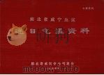 湖北省咸宁地区逐日气温资料 1974 PDF电子版封面 湖北省武汉中心气象台