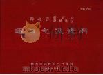 湖北省黄石市、黄冈地区逐日气温资料 1974 PDF电子版封面 湖北省武汉中心气象台