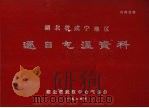 湖北省咸宁地区逐日气温资料 1974 PDF电子版封面 湖北省武汉中心气象台