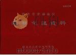 湖北省孝感地区逐日气温资料 1974 PDF电子版封面 湖北省武汉中心气象台