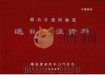 湖北省襄阳地区逐日气温资料（1974 PDF版）