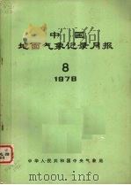 中国地面气象记录月报 1978 8 1978 PDF电子版封面 中华人民共和国中央气象局