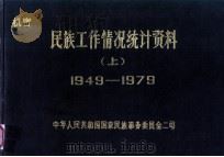 绝密民族工作情况统计资料 (上) 1949-1979 1979 PDF电子版封面 中华人民共和国国家民族事务委员会二司