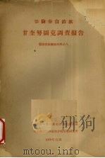 鄂伦春自治旗  甘奎努图克调查报告  鄂伦春族调查材料之八（1960.12 PDF版）