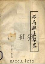 那马县志草略 1984 PDF电子版封面